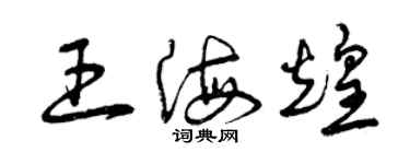 曾庆福王海煌草书个性签名怎么写
