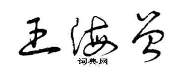 曾庆福王海曾草书个性签名怎么写
