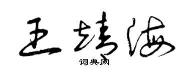 曾庆福王靖海草书个性签名怎么写
