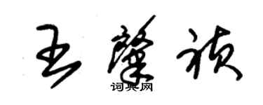 朱锡荣王肇祯草书个性签名怎么写
