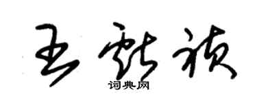 朱锡荣王献祯草书个性签名怎么写