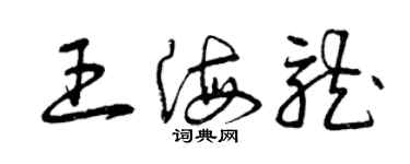 曾庆福王海龙草书个性签名怎么写