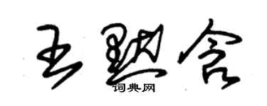 朱锡荣王默含草书个性签名怎么写