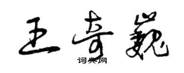 曾庆福王奇巍草书个性签名怎么写