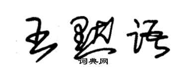 朱锡荣王默语草书个性签名怎么写