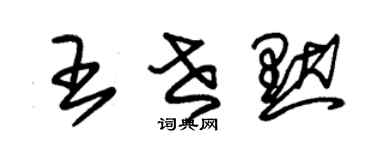 朱锡荣王世默草书个性签名怎么写