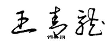 曾庆福王青龙草书个性签名怎么写