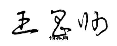 曾庆福王昌帅草书个性签名怎么写