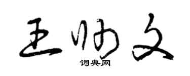 曾庆福王帅文草书个性签名怎么写