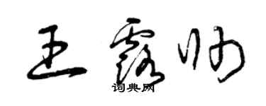 曾庆福王露帅草书个性签名怎么写