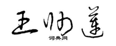 曾庆福王帅莲草书个性签名怎么写