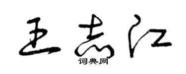 曾庆福王志江草书个性签名怎么写