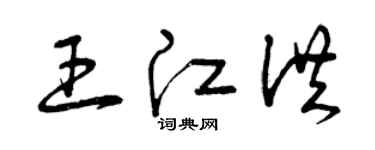曾庆福王江洪草书个性签名怎么写