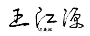 曾庆福王江源草书个性签名怎么写
