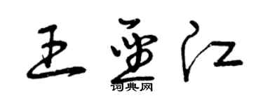 曾庆福王圣江草书个性签名怎么写