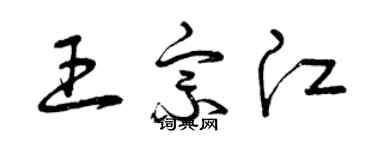 曾庆福王宗江草书个性签名怎么写