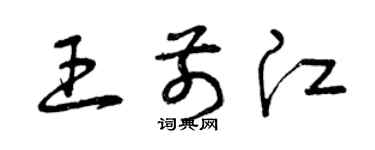 曾庆福王前江草书个性签名怎么写