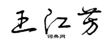 曾庆福王江芳草书个性签名怎么写
