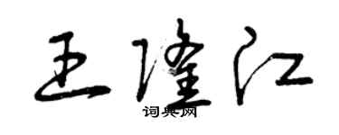 曾庆福王隆江草书个性签名怎么写