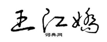 曾庆福王江娇草书个性签名怎么写