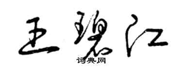 曾庆福王碧江草书个性签名怎么写