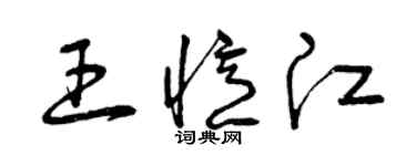 曾庆福王忆江草书个性签名怎么写