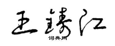 曾庆福王铸江草书个性签名怎么写