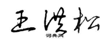 曾庆福王洪松草书个性签名怎么写