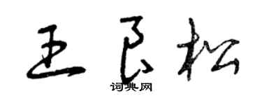 曾庆福王良松草书个性签名怎么写