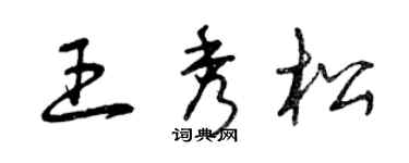 曾庆福王秀松草书个性签名怎么写