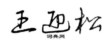 曾庆福王迎松草书个性签名怎么写