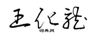 曾庆福王化龙草书个性签名怎么写