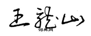 曾庆福王龙山草书个性签名怎么写
