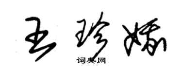 朱锡荣王珍娥草书个性签名怎么写