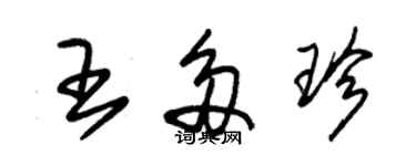 朱锡荣王多珍草书个性签名怎么写