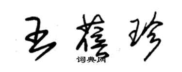 朱锡荣王蓓珍草书个性签名怎么写