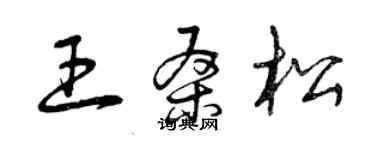 曾庆福王桑松草书个性签名怎么写