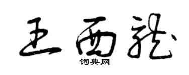 曾庆福王西龙草书个性签名怎么写