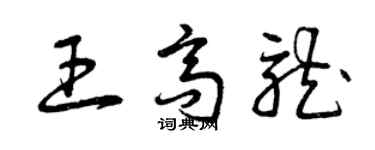 曾庆福王高龙草书个性签名怎么写