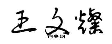 曾庆福王文灿草书个性签名怎么写