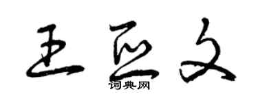 曾庆福王亚文草书个性签名怎么写