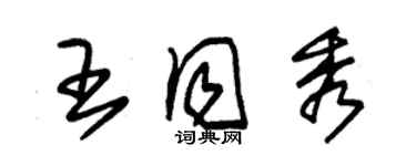朱锡荣王同秀草书个性签名怎么写