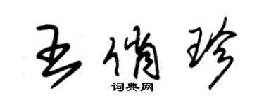 朱锡荣王俏珍草书个性签名怎么写
