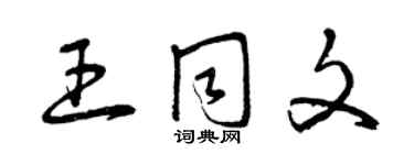 曾庆福王同文草书个性签名怎么写