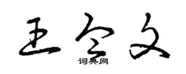曾庆福王令文草书个性签名怎么写