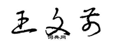 曾庆福王文前草书个性签名怎么写