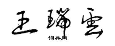曾庆福王瑞云草书个性签名怎么写
