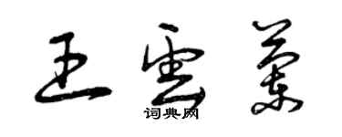 曾庆福王云兰草书个性签名怎么写