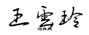 曾庆福王云玲草书个性签名怎么写