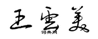 曾庆福王云美草书个性签名怎么写